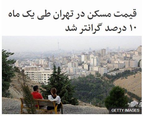 تازه‌ترین گزارش بانک مرکزی ایران درباره تحولات بازار #مسکن در مهر ماه امسال، از ادامه روند رو به رشد قیمت مسکن در تهران حکایت دارد.این گزارش برگرفته از آمارهای خام سامانه ثبت معاملات املاک و مستغلات ایران است که بانک مرکزی آن را ماهانه منتشر می‌کند.بر اساس آنچه منتشر شده، در مهر ماه امسال قیمت هر مترمربع آپارتمان معامله شده در پایتخت به ۲۶ میلیون و ۷۲۰ هزار تومان رسید که فقط طی یک ماه (در مقایسه با شهریور) شاهد ۱۰ درصد افزایش قیمت بوده.بر همین اساس قیمت هر متر آپارتمان در تهران در مهر ماه امسال در مقایسه با مهر ماه سال ۱۳۹۸ حدود ۱۱۰ درصد شاهد رشد بوده.در مهر ماه امسال قیمت متوسط اجاره بهای مسکن در تهران به نسبت به مهر پارسال ۲۶.۸ درصد بالا رفته است؛ این افزایش برای کل مناطق شهری ایران ۲۹.۶ درصد اعلام شده است.بخشی از افزایش قیمتها در ماههای اخیر با بالا رفتن قیمت ارز برمی‌گردد که نقدینگی را به بازارهایی نظیر مسکن و خودرو روانه کرد.یکی از دلایل افزایش قیمتها کمبود عرضه مسکن بوده است.bbcpersian#گرانی📡 @VahidOnline