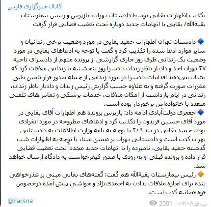 تکذیب اظهارات #بقایی توسط دادستان تهران، بازپرس و رییس بیمارستان بقیةاللهبقایی با اتهامات جدید دوباره تحت تعقیب قضایی قرار گرفت FarsNews_Agency