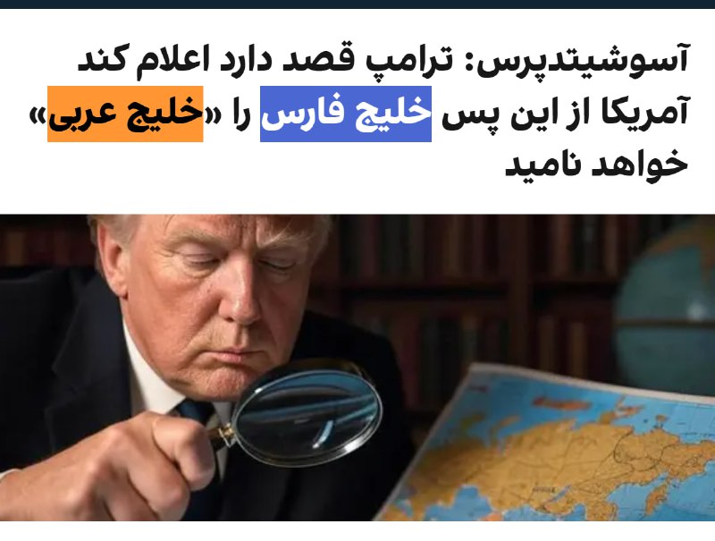 آسوشیتدپرس گفته #ترامپ قصد دارد اعلام کند آمریکا از این پس #خلیج_فارس را با نام دیگری خواهد شناخت!Vahidدو مقام آمریکایی که نخواستند نامشان فاش شود، به خبرگزاری آسوشیتدپرس گفتند که دونالد ترامپ، رییس‌جمهوری ایالات متحده، قصد دارد هفته آینده در جریان سفرش به عربستان سعودی اعلام کند که آمریکا از این پس خلیج فارس را «خلیج عربی» یا «خلیج عربستان» خواهد نامید.در حالی که ایران بر پیوندهای تاریخی خود با خلیج فارس تاکید دارد، کشورهای عربی مدت‌هاست که برای تغییر نام این پهنه آبی در جنوب ایران تلاش می‌کنند.آسوشیتدپرس در گزارش خود نوشته است که «خلیج فارس» از اعصار دور با این نام شناخته می‌شود، گرچه اصطلاحات 