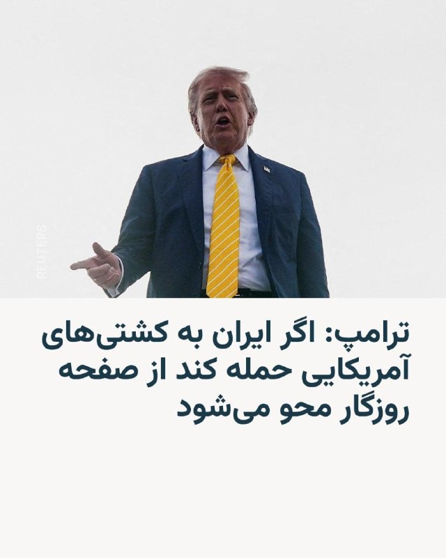 دونالد ترامپ، رئیس‌جمهوری ایالات متحده، روز دوشنبه در گفتگو با شبکه خبری فاکس اعلام کرد در صورت حمله ایران به شناورهای آمریکایی که در چارچوب «عملیات آزادی تنگه هرمز» فعالیت می‌کنند، این کشور «از روی زمین محو خواهد شد».ترامپ در عین حال به فاکس گفت ایران در مذاکرات صلح «بسیار انعطاف‌پذیرتر» شده است.او همچنین بر ادامه تقویت حضور نظامی آمریکا در منطقه تاکید کرد و گفت