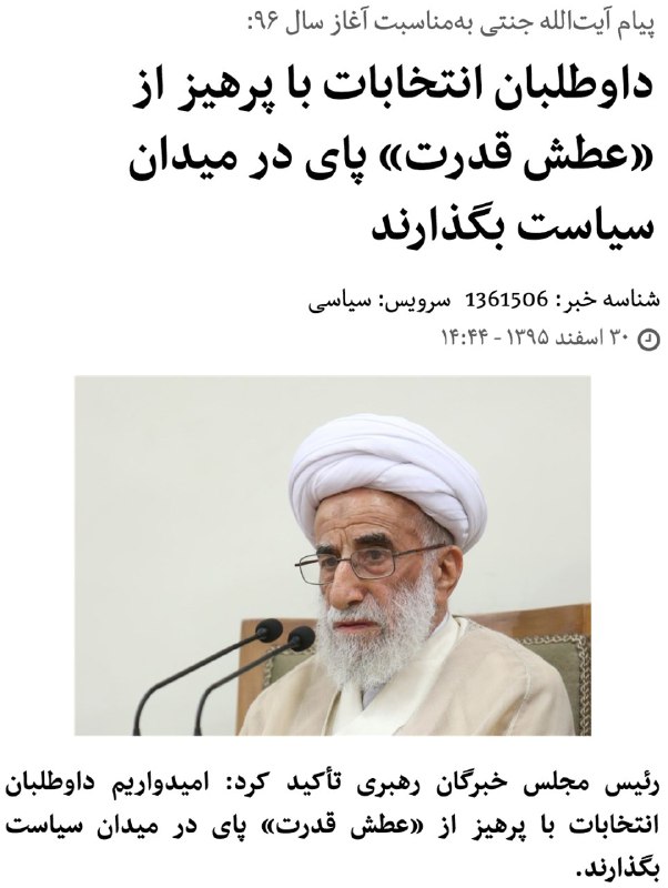 و اینک آیت‌الله #جنتی هم #پیام_نوروزی داده و در سن ۹۰سالگی، ملت را به «پرهیز از #عطش_قدرت» نصیحت کردهtwitter.com/MJ_Akbarin/status/843930172793544704📡 @VahidOnline