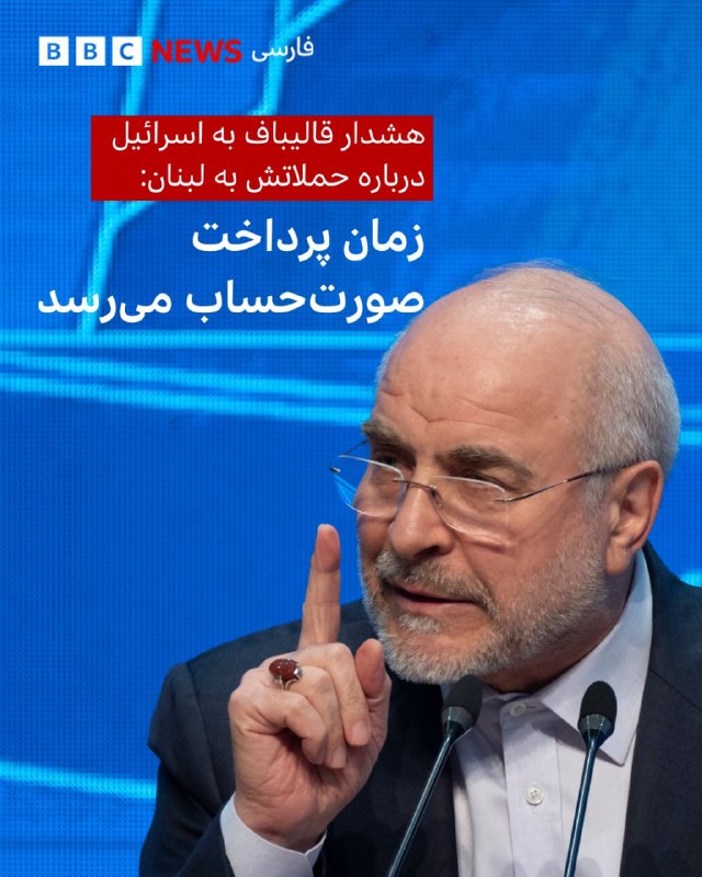 هم‌زمان با تشدید حملات نظامی اسراییل به لبنان، مقام‌های جمهوری اسلامی بار دیگر تاکید کردند که هرگونه آتش‌بس میان ایران و آمریکا باید شامل همه جبهه‌های درگیری، به‌ویژه لبنان، باشد و هشدار دادند ادامه حملات به این کشور می‌تواند پیامدهایی در پی داشته باشد.بنیامین نتانیاهو، نخست‌وزیر اسراییل، روز دوشنبه ۱۱ خرداد ۱۴۰۵، اعلام کرد که به ارتش این کشور دستور داده است اهداف متعلق به حزب‌الله در ضاحیه، حومه جنوبی بیروت، را هدف قرار دهد. او در یک پیام ویدیویی گفت