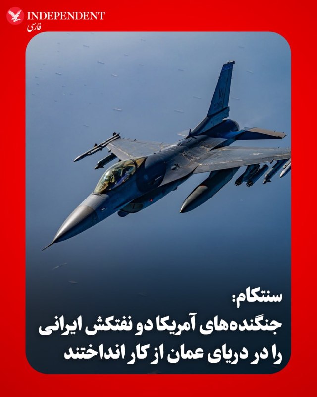 فرماندهی مرکزی ایالات متحده (سنتکام) اعلام کرد که در راستای اجرای محاصره دریایی ایران، نیروهای آمریکایی طی دو عملیات جداگانه، سه نفتکش با پرچم ایران را که قصد ورود به بنادر این کشور در دریای عمان را داشتند، از کار انداخته‌اند.در آخرین اقدام در تاریخ ۱۸ اردیبهشت، یک جنگنده F/A-18 سوپر هورنت برخاسته از ناو هواپیمابر «جورج اچ.دبلیو. بوش»، با شلیک مهمات دقیق به دودکش نفتکش‌های «سی استار ۳» (Sea Star III) و «سودا» (Sevda)، آن‌ها را از کار انداخت و مانع ورود این کشتی‌های خالی از بار به بنادر ایران شد. همچنین در ۱۶ اردیبهشت، جنگنده‌ای از ناو «آبراهام لینکلن» با شلیک توپ ۲۰ میلی‌متری، سکان نفتکش «حسنا» (Hasna) را هدف قرار داد و آن را متوقف کرد.دریادار برد کوپر، فرمانده سنتکام، با تاکید بر پایبندی نیروهای آمریکایی به اجرای کامل محاصره، اعلام کرد که این سه شناور دیگر به سمت ایران در حرکت نیستند. طبق بیانیه سنتکام، تاکنون چندین کشتی تجاری توسط نیروهای آمریکایی از کار افتاده و بیش از ۵۰ فروند دیگر نیز تغییر مسیر داده شده‌اند.@VahidOOnLineخبرگزاری فارس، وابسته به سپاه پاسداران، روز جمعه ۱۸ اردیبهشت از وقوع «درگیری‌های پراکنده» میان نیروهای مسلح جمهوری اسلامی و آمریکا در محدوده تنگه هرمز خبر داد.فاکس‌نیوز به نقل از یک مقام آمریکایی، اعلام کرد که این درگیری‌ها ناشی از اقدام آمریکا برای مقابله با حرکت یک نفتکش متعلق به ایران بوده است. بر اساس این گزارش، نفتکش مذکور قصد شکستن محاصره را داشته که با مقابله شناورهای آمریکایی مواجه شده است.@VahidOOnLine📡 @VahidOnlineفرماندهی مرکزی ایالات متحده (سنتکام) اعلام کرد که در راستای اجرای محاصره دریایی ایران، نیروهای آمریکایی طی دو عملیات جداگانه، سه نفتکش با پرچم ایران را که قصد ورود به بنادر این کشور در دریای عمان را داشتند، از کار انداخته‌اند.در آخرین اقدام در تاریخ ۱۸ اردیبهشت، یک جنگنده F/A-18 سوپر هورنت برخاسته از ناو هواپیمابر «جورج اچ.دبلیو. بوش»، با شلیک مهمات دقیق به دودکش نفتکش‌های «سی استار ۳» (Sea Star III) و «سودا» (Sevda)، آن‌ها را از کار انداخت و مانع ورود این کشتی‌های خالی از بار به بنادر ایران شد. همچنین در ۱۶ اردیبهشت، جنگنده‌ای از ناو «آبراهام لینکلن» با شلیک توپ ۲۰ میلی‌متری، سکان نفتکش «حسنا» (Hasna) را هدف قرار داد و آن را متوقف کرد.دریادار برد کوپر، فرمانده سنتکام، با تاکید بر پایبندی نیروهای آمریکایی به اجرای کامل محاصره، اعلام کرد که این سه شناور دیگر به سمت ایران در حرکت نیستند. طبق بیانیه سنتکام، تاکنون چندین کشتی تجاری توسط نیروهای آمریکایی از کار افتاده و بیش از ۵۰ فروند دیگر نیز تغییر مسیر داده شده‌اند.@VahidOOnLineخبرگزاری فارس، وابسته به سپاه پاسداران، روز جمعه ۱۸ اردیبهشت از وقوع «درگیری‌های پراکنده» میان نیروهای مسلح جمهوری اسلامی و آمریکا در محدوده تنگه هرمز خبر داد.فاکس‌نیوز به نقل از یک مقام آمریکایی، اعلام کرد که این درگیری‌ها ناشی از اقدام آمریکا برای مقابله با حرکت یک نفتکش متعلق به ایران بوده است. بر اساس این گزارش، نفتکش مذکور قصد شکستن محاصره را داشته که با مقابله شناورهای آمریکایی مواجه شده است.@VahidOOnLine📡 @VahidOnline