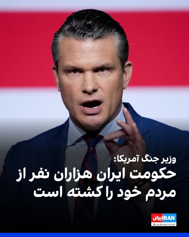 پیت هگست، وزیر جنگ ایالات متحده گفت که محاصره دریایی جمهوری اسلامی ادامه دارد و می‌تواند بی‌پایان باشد، بنابراین ایران باید تصمیم بگیرد و از فرصت توافق استفاده کند.به گفته آقای هگست پرزیدنت ترامپ در همه جلسات خصوصی تاکید می‌کند که آمریکا هیچ عجله‌ای برای توافق ندارد، تنها محاصره را ادامه می‌دهد و به شناورهای مین‌گذار در تنگه هرمز شلیک خواهد کرد. وزیر جنگ آمریکا همچنین عنوان کرد که آمریکا نیازی به  تنگه هرمز ندارد، پس توپ در زمین جمهوری اسلامی است.@VahidHeadlineپیت هگست، وزیر دفاع ایالات متحده، روز جمعه چهارم اردیبهشت در یک نشست خبری گفت حکومت ایران در موقعیتی قرار دارد که باید به «انتخابی عاقلانه» بر سر میز مذاکره تن بدهد و تأکید کرد زمان به نفع تهران نیست.وزیر دفاع آمریکا افزود ایران یک «فرصت تاریخی» برای دستیابی به توافقی جدی در اختیار دارد و تصریح کرد اکنون توپ در زمین جمهوری اسلامی است.او همچنین هشدار داد که محاصره دریایی علیه ایران «تا هر زمان که لازم باشد» ادامه خواهد یافت و افزود