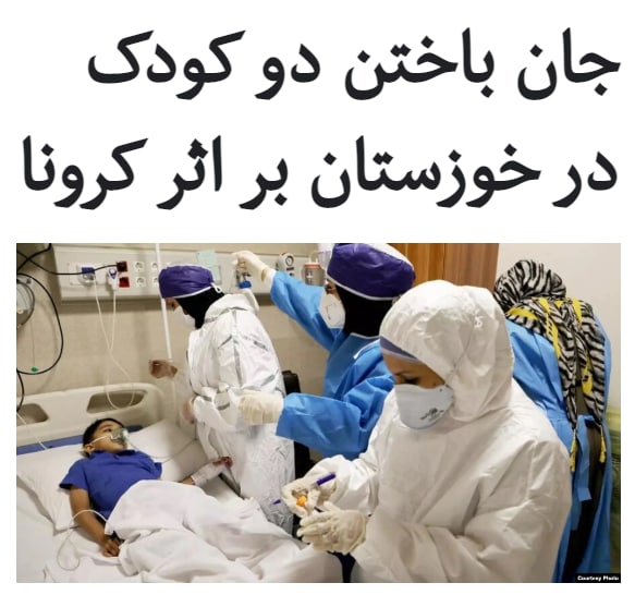 رئیس دانشگاه علوم پزشکی #اهواز از فوت دو کودک یک و نه ساله در #خوزستان بر اثر ابتلا به #کرونا خبر داد.فرهاد ابول‌نژادیان روز جمعه اول اسفندماه در صفحه شخصی خود در توییتر ضمن اعلام این خبر نوشته است