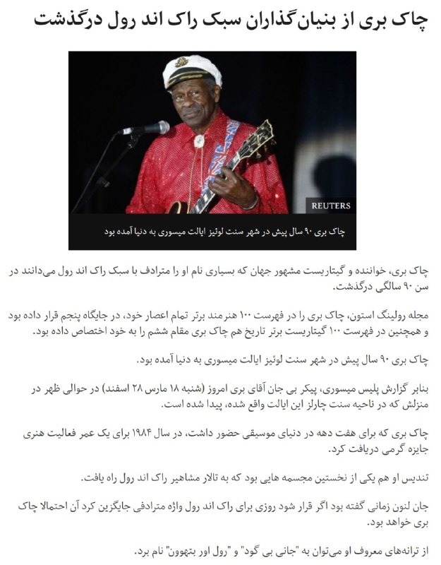 #چاک_بری از بنیان‌گذاران #راک‌اندرول #درگذشتbbc.in/2nmj92P#موسیقی📡 @VahidOnline