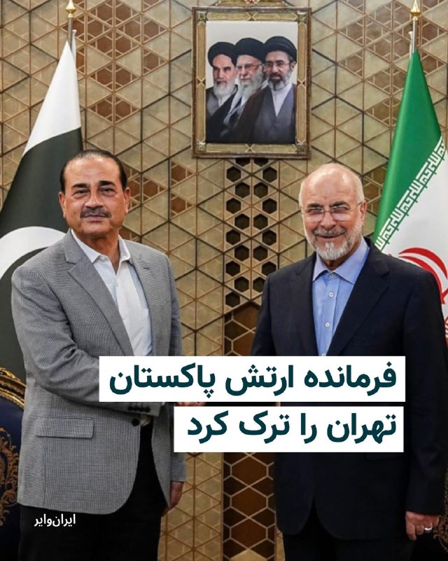 شبکه العربیه به نقل از منابع آگاه گزارش داد عاصم منیر، رییس ستاد کل ارتش پاکستان، پیام‌های آمریکا را به تهران منتقل کرده است و بخشی از این پیام حاوی تهدید به ازسرگیری جنگ بوده است.در این پیام‌ها همچنین تاکید شده در صورت موافقت جمهوری اسلامی با توافق، حل مسائل اختلافی در مرحله بعدی انجام خواهد شد.به گفته این منابع، آمریکا در پیام‌های خود تصریح کرده است تهران باید اکنون با توافق موافقت کند یا با پیامدهای منفی روبه‌رو شود.@VahidOOnLineشبکه العربیه،  روز شنبه دوم خرداد ماه، به نقل از «یک منبع بلندپایه ایرانی» گزارش داد پیشنهاد ارائه‌شده از سوی تهران تاکنون نتوانسته رضایت آمریکا را جلب کند و همچنان از دید واشنگتن «غیرقابل قبول» تلقی می‌شود.@VahidOOnLineعاصم منیر، رییس ستاد کل ارتش پاکستان، پس از سفری یک روزه به تهران، ایران را ترک کرد.به گزارش ایرنا، او به همراه محسن نقوی، وزیر کشور پاکستان که از هفته گذشته در تهران به سر می‌برد، پایتخت ایران را ترک کرده است.عاصم منیر در جریان این سفر با محمدباقر قالیباف، رییس مجلس، مسعود پزشکیان، رییس‌جمهوری ایران و عباس عراقچی، وزیر امور خارجه دیدار و گفت‌وگو کرد.@VahidHeadlineمحمدباقر قالیباف در دیدار با عاصم منیر گفت نیروهای مسلح جمهوری اسلامی در دوران آتش‌بس بازسازی شده‌اند و در صورت آغاز دوباره جنگ، واکنش ایران شدیدتر خواهد بود.او گفت