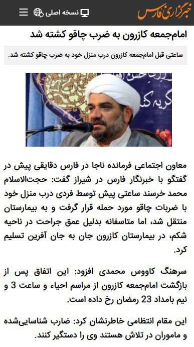 #امام‌جمعه_کازرون به ضرب چاقو کشته شد _فارسSharghDaily#قتل #محمد_خرسند #امام‌جمعه #کازرون آپدیت