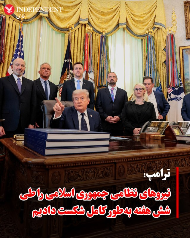 رئیس جمهوری آمریکا روز پنج‌شنبه در کاخ سفید گفت رهبران جمهوری اسلامی از بین رفته‌اند و رهبران جدید آن «مثل گربه و سگ با هم دعوا می کنند.»دونالد ترامپ گفت اگر جمهوری اسلامی توافق نکند مسئله جمهوری اسلامی را به‌طور نظامی با زدن اهداف باقی‌مانده حل کند.ترامپ گفت نمی‌گذارد جمهوری اسلامی تا پیش از توافق روزانه ۵۰۰ میلیون دلار بدست آورد و این آمریکا است که کنترل تنگه هرمز را در اختیار دارد.او گفت جمهوری اسلامی خواهان توافق است اما به خاطر اختلافات داخلی «به‌شدت بی‌نظم» هستند.آقای ترامپ همچنین به اقدام خود برای متوقف کردن اعدام هشت زن معترض جوان در ایران اشاره کرد.او گفت در ازای اینکه آمریکایی‌ها مدتی بهای بیشتری برای بنزین بدهند، تهدید هسته‌ای جمهوری اسلامی علیه شهرهای آمریکا و حتی جهان از بین می‌رود.رئیس جمهوری آمریکا تاکید کرد که جمهوری اسلامی نباید به سلاح هسته‌ای دست پیدا کند.او در واکنش به سوالات خبرنگاران که می‌گفتند چه مدتی به جمهوری اسلامی وقت می‌دهد و یا درگیری با جمهوری اسلامی چه مدتی ادامه خواهد یافت گفت او هیچ عجله‌ای ندارد، آمریکا زمان زیادی دارد، تسلیحات آمریکا کامل است و او نمی‌خواهد بگذارد «دیوانه‌ها» در جمهوری اسلامی به سلاح هسته‌ای دست پیدا کنند و به شهرهای اروپایی از جمله پاریس حمله کنند.آقای ترامپ با اشاره به حذف خامنه‌ای گفت رهبران جمهوری اسلامی رفته‌اند و ما نمی‌دانیم رهبران آن‌ها چه کسانی هستند. او گفت دسته اول و دوم رهبران رژیم از بین رفته‌اند و دسته سوم رهبران رژیم نیز نگران حذف شدن هستند.رئیس جمهوری آمریکا در پاسخ به سوال خبرنگاری که از او پرسید آیا استفاده از سلاح‌ هسته‌ای در جنگ با جمهوری اسلامی در نظر می‌گیرد به این سوال با شدت پاسخ داد و ضمن رد این احتمال آن را «سوال احمقانه‌ای» خواند.رئیس جمهوری آمریکا گفت ایالات متحده در جریان عملیات «خشم حماسی» یک «آشفتگی واقعی» برای جمهوری اسلامی ایجاد کرده است چرا که جمهوری اسلامی برای دنیا در طول ۴۷ سال گذشته آشفتگی ایجاد کرده بود.@VahidHeadline📡 @VahidOnlineرئیس جمهوری آمریکا روز پنج‌شنبه در کاخ سفید گفت رهبران جمهوری اسلامی از بین رفته‌اند و رهبران جدید آن «مثل گربه و سگ با هم دعوا می کنند.»دونالد ترامپ گفت اگر جمهوری اسلامی توافق نکند مسئله جمهوری اسلامی را به‌طور نظامی با زدن اهداف باقی‌مانده حل کند.ترامپ گفت نمی‌گذارد جمهوری اسلامی تا پیش از توافق روزانه ۵۰۰ میلیون دلار بدست آورد و این آمریکا است که کنترل تنگه هرمز را در اختیار دارد.او گفت جمهوری اسلامی خواهان توافق است اما به خاطر اختلافات داخلی «به‌شدت بی‌نظم» هستند.آقای ترامپ همچنین به اقدام خود برای متوقف کردن اعدام هشت زن معترض جوان در ایران اشاره کرد.او گفت در ازای اینکه آمریکایی‌ها مدتی بهای بیشتری برای بنزین بدهند، تهدید هسته‌ای جمهوری اسلامی علیه شهرهای آمریکا و حتی جهان از بین می‌رود.رئیس جمهوری آمریکا تاکید کرد که جمهوری اسلامی نباید به سلاح هسته‌ای دست پیدا کند.او در واکنش به سوالات خبرنگاران که می‌گفتند چه مدتی به جمهوری اسلامی وقت می‌دهد و یا درگیری با جمهوری اسلامی چه مدتی ادامه خواهد یافت گفت او هیچ عجله‌ای ندارد، آمریکا زمان زیادی دارد، تسلیحات آمریکا کامل است و او نمی‌خواهد بگذارد «دیوانه‌ها» در جمهوری اسلامی به سلاح هسته‌ای دست پیدا کنند و به شهرهای اروپایی از جمله پاریس حمله کنند.آقای ترامپ با اشاره به حذف خامنه‌ای گفت رهبران جمهوری اسلامی رفته‌اند و ما نمی‌دانیم رهبران آن‌ها چه کسانی هستند. او گفت دسته اول و دوم رهبران رژیم از بین رفته‌اند و دسته سوم رهبران رژیم نیز نگران حذف شدن هستند.رئیس جمهوری آمریکا در پاسخ به سوال خبرنگاری که از او پرسید آیا استفاده از سلاح‌ هسته‌ای در جنگ با جمهوری اسلامی در نظر می‌گیرد به این سوال با شدت پاسخ داد و ضمن رد این احتمال آن را «سوال احمقانه‌ای» خواند.رئیس جمهوری آمریکا گفت ایالات متحده در جریان عملیات «خشم حماسی» یک «آشفتگی واقعی» برای جمهوری اسلامی ایجاد کرده است چرا که جمهوری اسلامی برای دنیا در طول ۴۷ سال گذشته آشفتگی ایجاد کرده بود.@VahidHeadline📡 @VahidOnline