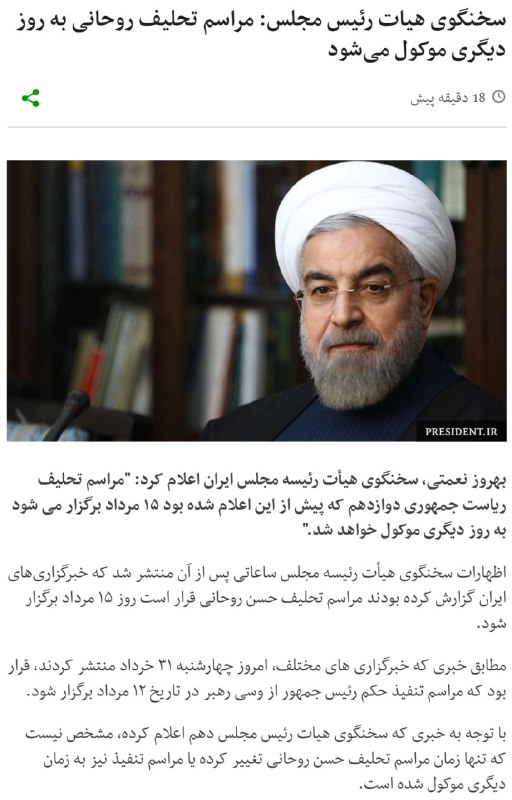 ساعاتی پس از انتشار خبر «مراسم تحلیف #روحانی در ۱۵ مرداد»، سخنگوی هیئت رئیسه مجلس اعلام کرد که به تعویق افتاد