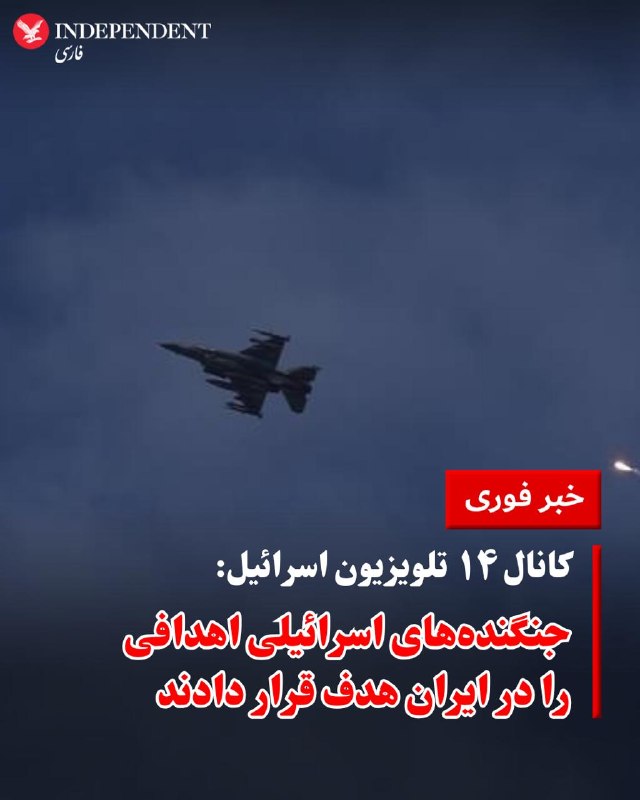 کانال ۱۲ اسرائیل از حمله نیروی هوایی این کشور به فرودگاه مهرآباد تهران خبر داد.@VahidOOnLineدرحالی که هنوز ارتش اسرائیل اعلام نکرده حمله‌های بامداد دوشنبه در پاسخ به حمله‌های یکشنبه شب سپاه پاسداران به شمال اسرائیل را با چه تجهیزات و تسلیحاتی انجام داده است، کانال ۱۴ تلویزیون اسرائیل گفت که جنگنده های اسرائیلی اهدافی را در ایران هدف قرار داده است.@VahidOOnLine📡 @VahidOnlineکانال ۱۲ اسرائیل از حمله نیروی هوایی این کشور به فرودگاه مهرآباد تهران خبر داد.@VahidOOnLineدرحالی که هنوز ارتش اسرائیل اعلام نکرده حمله‌های بامداد دوشنبه در پاسخ به حمله‌های یکشنبه شب سپاه پاسداران به شمال اسرائیل را با چه تجهیزات و تسلیحاتی انجام داده است، کانال ۱۴ تلویزیون اسرائیل گفت که جنگنده های اسرائیلی اهدافی را در ایران هدف قرار داده است.@VahidOOnLine📡 @VahidOnline