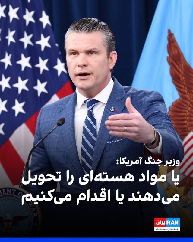 وزیر دفاع آمریکا روز چهارشنبه گفت که جنگ ایالات متحده علیه ایران «به‌طور کامل» توانایی این کشور برای ساخت موشک یا سایر تسلیحات پیشرفته را نابود کرده است.پیت هگست در یک کنفرانس خبری گفت