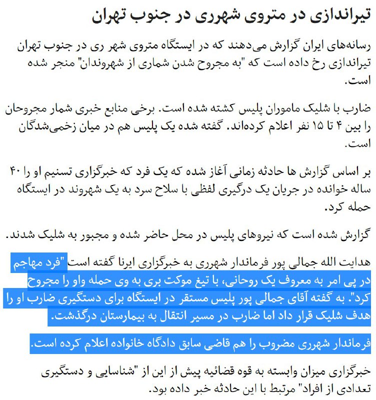 #تیراندازی #نیروی_انتظامی در #متروی_شهرری موجب کشته شدن مهاجمی با سلاح سرد شد.bbc.in/2t1lmjO #امربه‌معروف📡 @VahidOnline
