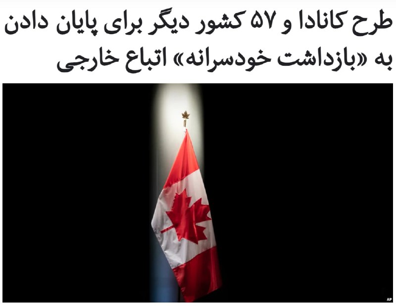#کانادا روز دوشنبه ۲۷ بهمن اعلام کرد که با همکاری ۵۷ کشور از جمله #آمریکا و #آلمان، برای جلوگیری از «#بازداشت #خودسرانه» اتباع خارجی با اهداف دیپلماتیک اقداماتی را در دستور کار قرار داده است.خبرگزاری رویترز گزارش داده است که وزیران خارجه ۵۸ کشور، بیانیه‌ای «غیرالزام‌آور» را در تقبیح آن‌چه که مارک گارنو، وزیر خارجه کانادا، «رفتار غیرقابل قبول» خوانده است، امضا کردند.اگرچه متن این بیانیه، کشور خاصی را خطاب قرار نداده و جزئیات اقدامات آینده این دولت‌ها نامشخص است اما به گفته یک مقام کانادایی، بازداشت اتباع خارجی توسط حکومت‌های #ایران، #چین، #روسیه و #کره_شمالی بیش از پیش به نگرانی‌های بین‌المللی در این زمینه دامن زده است.همه ۲۷ کشور عضو #اتحادیه_اروپا همراه با ژاپن، بریتانیا و استرالیا از دیگر امضا‌کنندگان بیانیه یاد شده هستند.وزیر خارجه آمریکا در همین روز، با انتشار بیانیه‌ای حمایت خود را از اقدام اخیر کانادا در برخورد با دولت‌های خاطی اعلام کرد.آنتونی #بلینکن از همه کشورهای متحد و همفکر خواست تا فشار را روی حکومت‌هایی که دست به این قبیل بازداشت‌ها می‌زنند، افزایش دهند.RadioFarda_📡 @VahidOnline