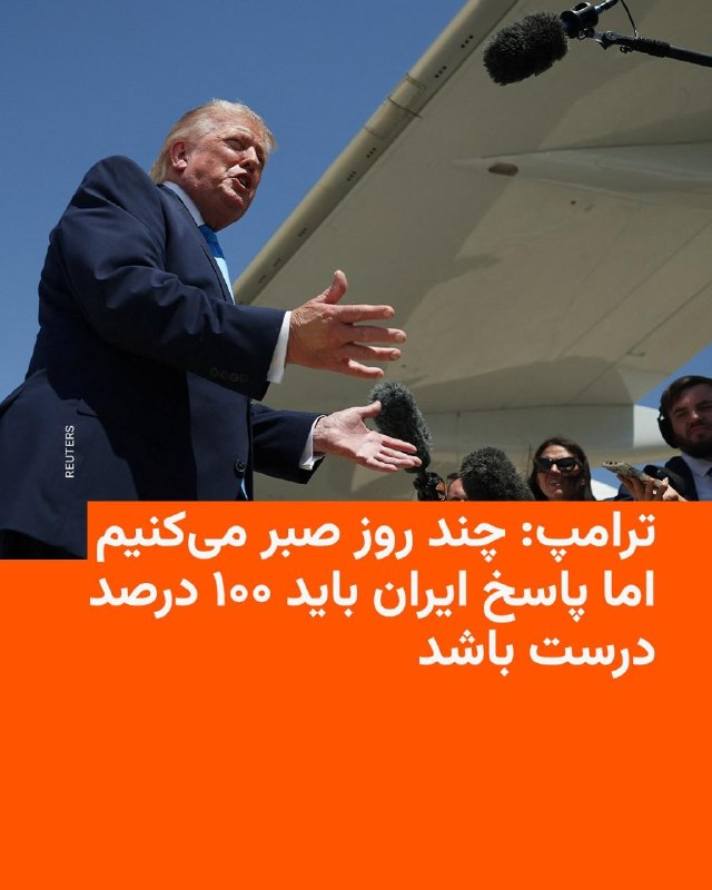 دونالد ترامپ، رئیس‌جمهور آمریکا، شامگاه چهارشنبه گفت حاضر است «چند روز» برای رسیدن پاسخ ایران به پیشنهاد واشینگتن درباره توافق پایان جنگ صبر کند اما هشدار داد که این پاسخ باید «۱۰۰ درصد درست» باشد.او بعد از سخنرانی در جمع دانشجویان نظامی به خبرنگاران گفت اگر پاسخ ایران درست نباشد، تشدید تنش به سرعت رخ می‌دهد و افزود
