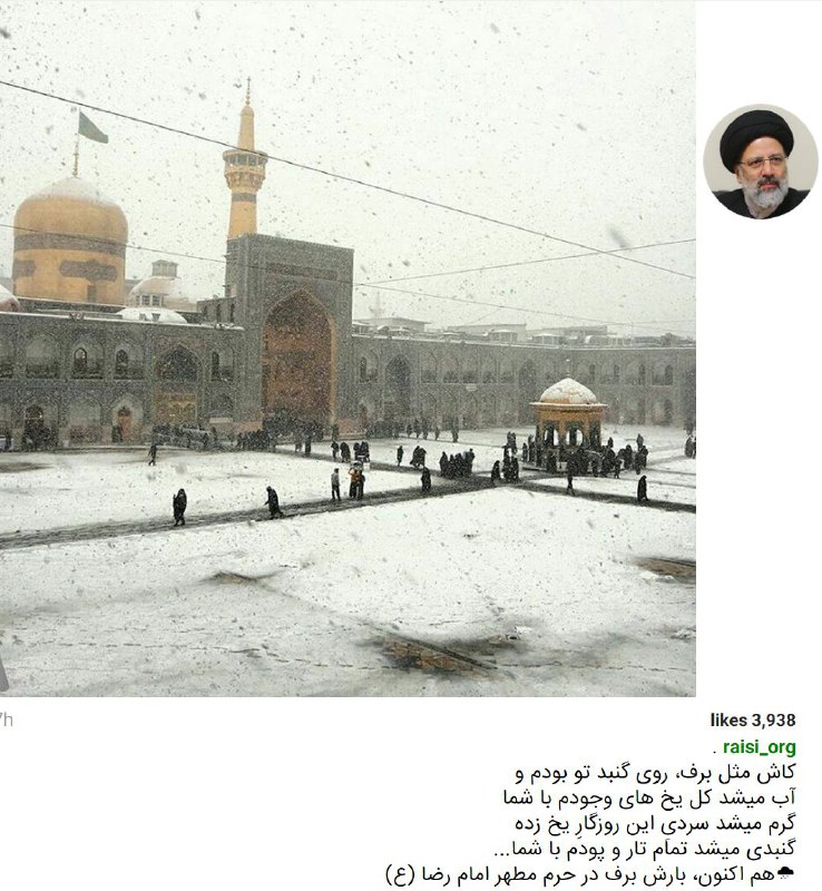 آیت‌الله #رییسی هم از روی نیمکت ذخیره‌ها عکس همین الان #برف در #حرم_امام_رضا گذاشته با کپشنی قابل استفاده در۴فصل سال با منظورهای مختلف