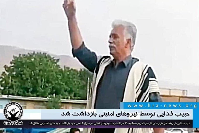 حبیب فدایی شهروند ساکن جونقان، امروز سه‌شنبه ١٩ مرداد، توسط نیروهای امنیتی در منزل شخصی خود واقع در بخش جونقان این شهرستان بازداشت و به مکان نامعلومی منتقل شد. همزمان با بازداشت او، تعدادی از مردم این شهر دست به تجمع اعتراضی زده و خواهان آزادی وی شدند.همزمان با بازداشت آقای فدایی تعدادی از مردم بخش جونقان، با برگزاری تجمعات اعتراضی در سطح شهر خواهان آزادی او شده‌اند.hra-newsبازداشت در پی این تجمع با شعارهای «مرگ بر جمهوری اسلامی» و «زندگی انسانی، جمهوری ایرانی»t.me/VahidOnline/42848حبیب فدایی شهروند ساکن جونقان، امروز سه‌شنبه ١٩ مرداد، توسط نیروهای امنیتی در منزل شخصی خود واقع در بخش جونقان این شهرستان بازداشت و به مکان نامعلومی منتقل شد. همزمان با بازداشت او، تعدادی از مردم این شهر دست به تجمع اعتراضی زده و خواهان آزادی وی شدند.همزمان با بازداشت آقای فدایی تعدادی از مردم بخش جونقان، با برگزاری تجمعات اعتراضی در سطح شهر خواهان آزادی او شده‌اند.hra-newsبازداشت در پی این تجمع با شعارهای «مرگ بر جمهوری اسلامی» و «زندگی انسانی، جمهوری ایرانی»t.me/VahidOnline/42848