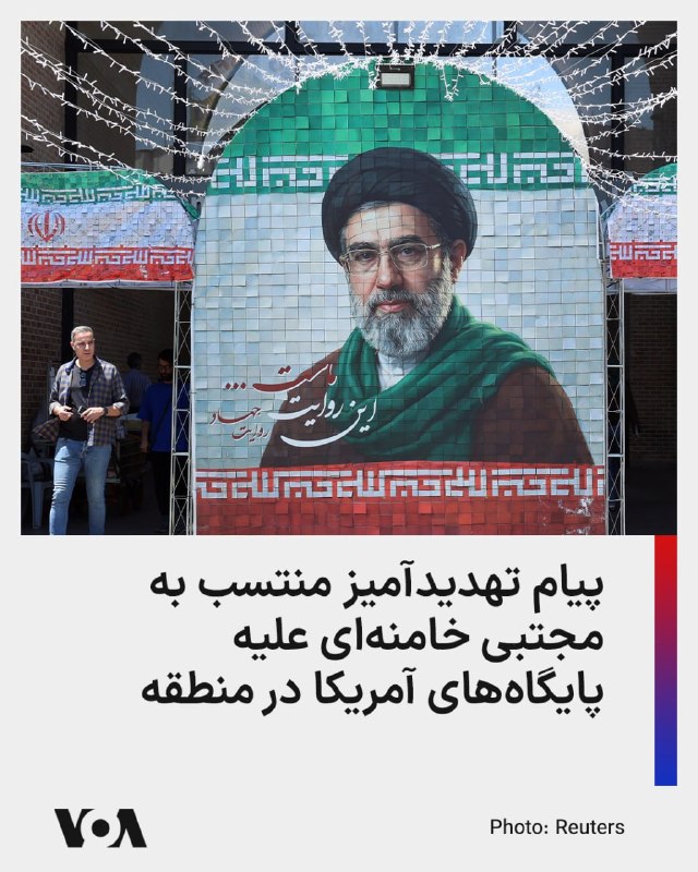 رسانه‌های ایران روز سه‌شنبه پنجم خرداد پیامی منسوب به مجتبی خامنه‌ای، رهبر جمهوری اسلامی، را به‌مناسبت برگزاری مراسم حج منتشر کردند که در آن می‌گوید آمریکا از این پس «نقطه امنی برای استقرار پایگاه نظامی در منطقه نخواهد داشت».او در این پیام توضیحی دربارهٔ پایگاه‌های آمریکایی مستقر در کشورهای خلیج فارس نکرد اما هشدار داد که «سرزمین‌های منطقه دیگر سپر پایگاه‌های آمریکایی نخواهد بود».مجتبی خامنه‌ای همچنین با یادآوری ادعای ۱۰ سال پیش پدرش علی خامنه‌ای درباره اسرائیل، مدعی شد این کشور نیز «به مراحل پایانی عمر» خود نزدیک شده و «۲۵ سال بعد از آن تاریخ را نخواهد دید».از زمان اعلام نام مجتبی خامنه‌ای، به عنوان سومین رهبر جمهوری اسلامی، تصویر یا صدایی از او منتشر نشده و رسانه‌های ایران فقط پیام‌های کتبی را از او منتشر می‌کنند.@VahidHeadlineدر پیام منتسب به مجتبی خامنه‌ای با اشاره به گفته‌های ۱۰ سال پیش علی خامنه‌ای، رهبر کشته شده جمهوری اسلامی، اسرائیل «رژیم متزلزل صهیونی و غده سرطانی» توصیف شده و آمده است