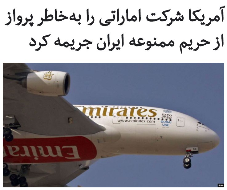 وزارت ترابری #آمریکا شرکت #هواپیمایی_امارات را به خاطر پروازهایش از بخشی از آسمان ایران که ممنوع اعلام شده بود، ۴۰۰ هزار دلار #جریمه کرد.اداره هوانوردی فدرال آمریکا می‌گوید شرکت هواپیمایی امارات به رغم هشدارهای آمریکا در ژوئیه پارسال برای عدم پرواز از بخشی از آسمان ایران که ریسک عملیات نظامی بالا در دوران اوج‌گیری تنش‌ها داشت، ۱۹ پرواز انجام داده است.به گزارش رویترز، پروازهای #امارات از کد مربوط به شرکت هواپیمایی «جت بلو» آمریکا استفاده می‌کرده و لذا مشمول قوانین آمریکا شده است.آمریکا دقیقا اعلام نکرده این پروازها از چه بخشی از آسمان ایران عبور کرده‌اند، اما ماه مه و ژوئن پارسال چند حمله به کشتی‌ها، از جمله نفتکش‌ها در آب‌های امارات و عمان اتفاق افتاد که آمریکا، عربستان و برخی کشورهای اروپایی ایران را عامل این حملات معرفی کردند.امارات گفته است پروازها از منطقه ممنوعه به خاطر «بی‌مبالاتی در نظارت» انجام شده، اما قبول کرده است ۴۰۰ هزار دلار جریمه را پرداخت کند.RadioFarda_#ایران_آمریکا📡 @VahidOnline