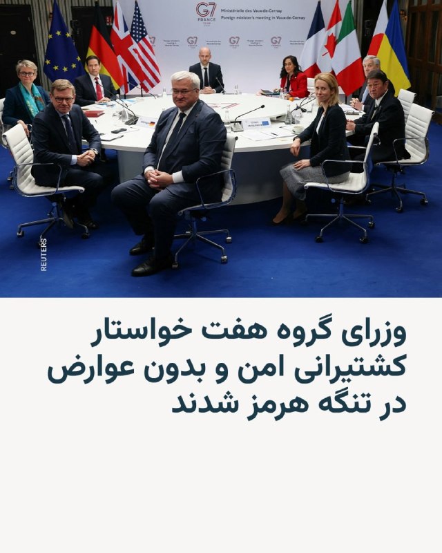 وزرای خارجه کشورهای گروه هفت کشور روز جمعه در بیانیه‌ای خواستار توقف فوری حملات علیه غیرنظامیان و زیرساخت‌های غیرنظامی و لزوم بازگرداندن آزادی ناوبری ایمن و بدون عوارض در تنگه هرمز شدند.@VahidHeadlineدر این نشست که با حضور مقام‌هایی از جمله مارکو روبیو، وزیر خارجه آمریکا، برگزار شد، بر ضرورت کاهش تبعات اقتصادی جهانی ناشی از جنگ نیز تاکید شده است.یوهان واده‌فول، وزیر خارجه آلمان، اعلام کرد میان آمریکا و سایر اعضای گروه هفت اختلافی وجود ندارد و همه طرف‌ها بر پیامدهای اقتصادی گسترده جنگ، به‌ویژه در اروپا، اتفاق نظر دارند.او همچنین گفت آمریکا تاکنون درخواستی از آلمان برای مشارکت نظامی در این درگیری مطرح نکرده است.گروه هفت شامل آمریکا، بریتانیا، کانادا، فرانسه، آلمان، ایتالیا و ژاپن است.@VahidOOnLine📡 @VahidOnlineوزرای خارجه کشورهای گروه هفت کشور روز جمعه در بیانیه‌ای خواستار توقف فوری حملات علیه غیرنظامیان و زیرساخت‌های غیرنظامی و لزوم بازگرداندن آزادی ناوبری ایمن و بدون عوارض در تنگه هرمز شدند.@VahidHeadlineدر این نشست که با حضور مقام‌هایی از جمله مارکو روبیو، وزیر خارجه آمریکا، برگزار شد، بر ضرورت کاهش تبعات اقتصادی جهانی ناشی از جنگ نیز تاکید شده است.یوهان واده‌فول، وزیر خارجه آلمان، اعلام کرد میان آمریکا و سایر اعضای گروه هفت اختلافی وجود ندارد و همه طرف‌ها بر پیامدهای اقتصادی گسترده جنگ، به‌ویژه در اروپا، اتفاق نظر دارند.او همچنین گفت آمریکا تاکنون درخواستی از آلمان برای مشارکت نظامی در این درگیری مطرح نکرده است.گروه هفت شامل آمریکا، بریتانیا، کانادا، فرانسه، آلمان، ایتالیا و ژاپن است.@VahidOOnLine📡 @VahidOnline