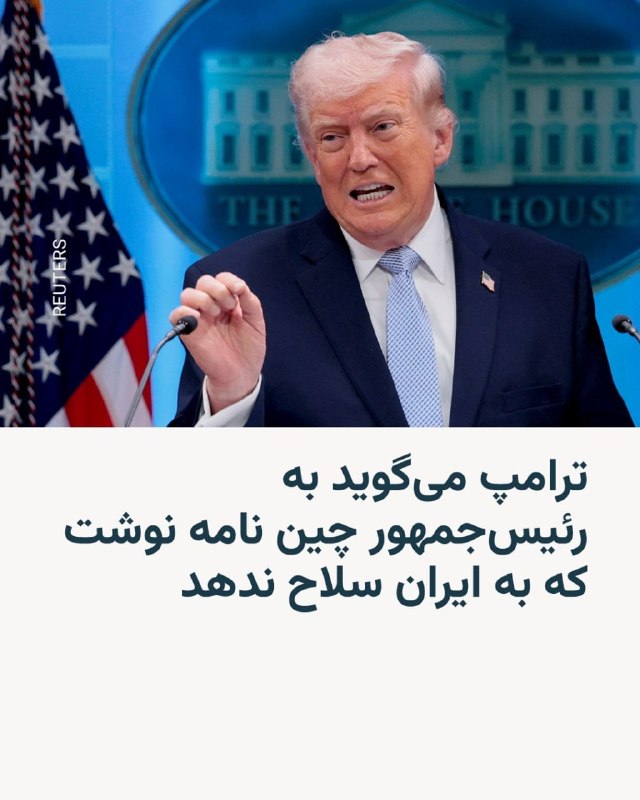 دونالد ترامپ، روز چهارشنبه با انتشار پیامی در تروث سوشال با اشاره ضمنی به مکاتباتش با شی‌ جین پینگ، رئیس جمهوری چین نوشت