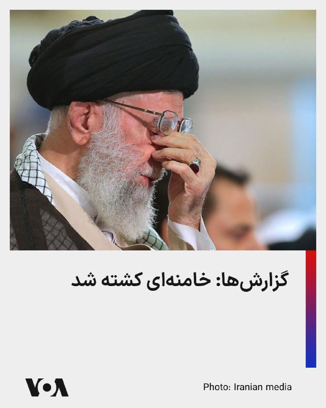 🔴برخی گزارش‌ها حاکی از کشته شدن علی خامنه‌ای، رهبر جمهوری اسلامی، در حملات هوایی مشترک آمریکا و اسرائیل، است.خبرگزاری‌های بین‌المللی، از جمله رویترز و خبرگزاری‌های اسرائیلی، از کشته شدن علی خامنه‌ای خبر می‌دهند.صدای آمریکا هنوز نمی‌تواند به طور مستقل این خبر را تایید کند.@VahidHeadline📡 @VahidOnline