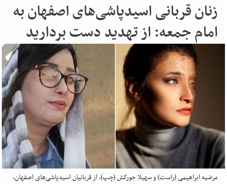 ۶سال پس از اسیدپاشی‌های زنجیره‌ای به #زنان در اصفهان صحبت‌های #یوسف_طباطبایی‌نژاد #امام_جمعه این شهر به نگرانی گسترده از احتمال تکرار چنین حملاتی انجامیده و زنان قربانی آن اسیدپاشی‌ها از او خواسته‌اندکه از تهدید زنان دست بردارد.نماینده علی خامنه‌ای در استان اصفهان در ملاقات با مقام‌های نظامی و امنیتی خواهان 