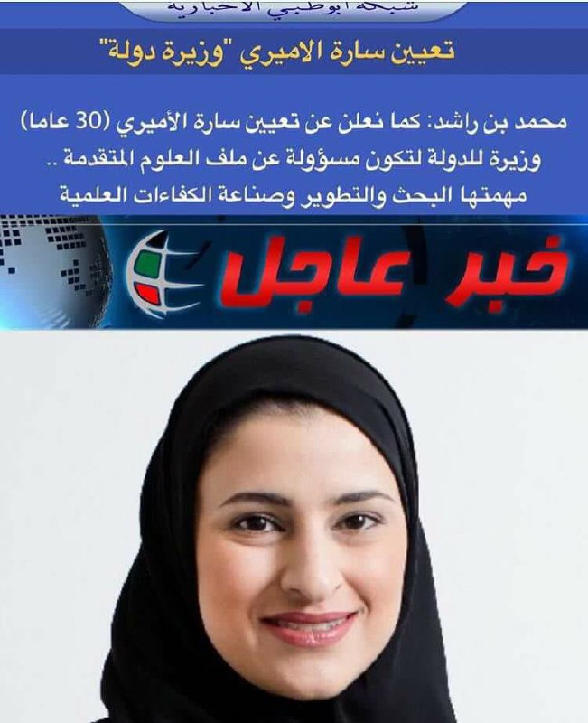 یک دختر بلوچ بنام #ساره_امیری در #امارات متحده عربی #وزیرعلوم شد.طایفه امیری و بسیاری دیگر از طوایف #بلوچستان ایران مقیم کشورهای عربی هستند.mohamad_balochz t.co/4ZI2IGJI0d#زنان #وزیرزن@VahidOnline