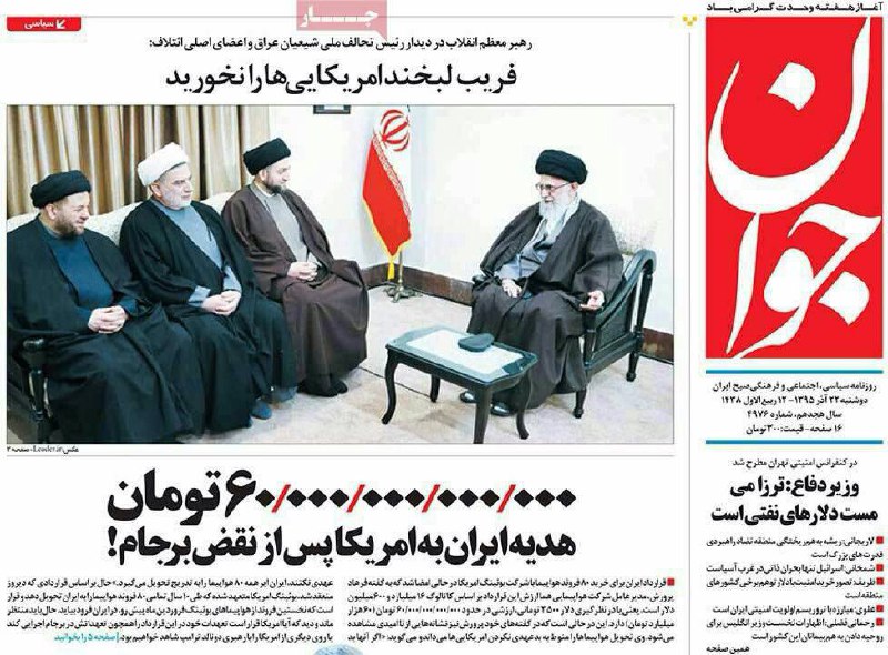 خدایا مارو گاو کن.تا دیروز میگفتن چرا بعد از #برجام یه دونه #هواپیما نیومده، حالا میگن هدیه ایران به امریکا. هواپیما مفتی نیست که.joghde_minerva