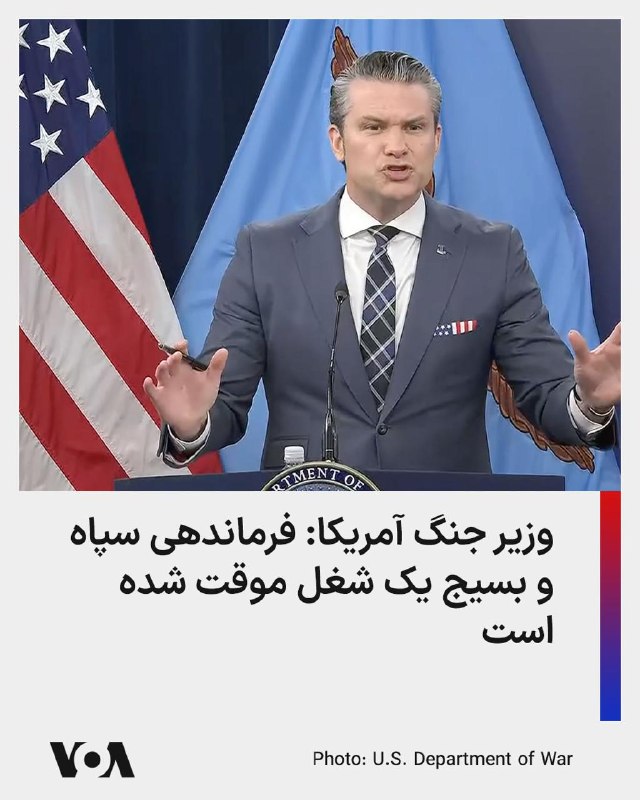 پیت هگست، وزیر دفاع آمریکا، با تأکید بر ادامه عملیات ارتش این کشور در جنگ با ایران مطابق اهداف اعلام‌شده از روز نخست، گفت که «امروز شدیدترین حملات علیه ایران انجام خواهد شد».پیت هگست روز پنجشنبه ۲۸ اسفند در نشست خبری مشترک خود و رئیس ستاد مشترک ارتش آمریکا با خبرنگاران همچنین اعلام کرد که ۱۲۰ کشتی جنگی ایران نابود شده و ۱۱ کشتی مین‌گذار نیز هدف قرار گرفته‌اند.دن کین، رئیس ستاد مشترک ارتش آمریکا، نیز در این نشست خبری گفت نیروهای آمریکایی «هر روز بیشتر در خاک ایران پیشروی می‌کنند» و افزود که این کشور به انجام عملیات‌های رزمی عمده در ایران ادامه خواهد داد.پیت هگست هم دربارهٔ زمان پایان جنگ گفت «چارچوب زمانی مشخصی برای پایان جنگ ایران وجود ندارد».در بخش دیگری از این نشست، ژنرال کین اعلام کرد که ایالات متحده حملاتی را علیه گروه‌های شبه‌نظامی همسو با ایران در عراق انجام داده است. او گفت بالگردهای «AH-64» در این عملیات به کار گرفته شده‌اند تا هرگونه تهدید علیه نیروها و منافع آمریکا در عراق سرکوب شود.@VahidHeadlineوزیر جنگ ایالات متحده در یک نشست خبری با اشاره به از بین بردن توان نظامی جمهوری اسلامی به کنایه گفت