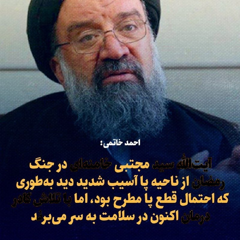 احمد خاتمی، عضو مجلس خبرگان، در دیدار با اعضای شورای اداری شهرستان سیرجان با اشاره به وضعیت جسمانی مجتبی خامنه‌ای، گفت