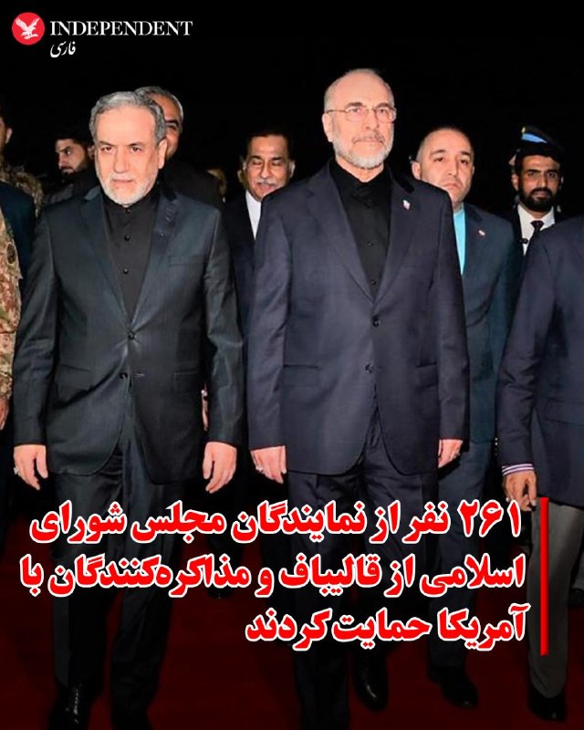 ۲۶۱ نفر از نمایندگان مجلس شورای اسلامی در بیانیه‌ای از هیئت مذاکره‌کننده ایران به ریاست محمدباقر قالیباف حمایت کردند.رسانه خانه ملت،‌ وابسته به مجلس شورای اسلامی با انتشار بیانیه‌ای گزارش کرد، روند تصمیم‌سازی و تصمیم‌گیری در سطوح مختلف مدیریتی کشور «با اجماع و در چارچوب رهبری» انجام می‌شود.@VahidOOnLineرسانه‌های ایران خبر دادند که «تیم نزدیک به سعید جلیلی و جبهه پایداری» بیانیه ۲۶۱ نماینده مجلس در حمایت از تیم مذاکره‌کننده به ریاست محمدباقر قالیباف را امضا نکرده است.پایگاه خبری انتخاب نوشت نام هفت نماینده شامل «محمود نبویان، محمود نبویان، مرتضی آقاتهرانی، امیرحسین ثابتی، حمید رسایی، روح الله ایزدخواه و میثم ظهوریان» نامشان در لیستی که خبرگزاری خانه ملت منتشر کرده، دیده نمی‌شود.@VahidOOnLine📡 @VahidOnline۲۶۱ نفر از نمایندگان مجلس شورای اسلامی در بیانیه‌ای از هیئت مذاکره‌کننده ایران به ریاست محمدباقر قالیباف حمایت کردند.رسانه خانه ملت،‌ وابسته به مجلس شورای اسلامی با انتشار بیانیه‌ای گزارش کرد، روند تصمیم‌سازی و تصمیم‌گیری در سطوح مختلف مدیریتی کشور «با اجماع و در چارچوب رهبری» انجام می‌شود.@VahidOOnLineرسانه‌های ایران خبر دادند که «تیم نزدیک به سعید جلیلی و جبهه پایداری» بیانیه ۲۶۱ نماینده مجلس در حمایت از تیم مذاکره‌کننده به ریاست محمدباقر قالیباف را امضا نکرده است.پایگاه خبری انتخاب نوشت نام هفت نماینده شامل «محمود نبویان، محمود نبویان، مرتضی آقاتهرانی، امیرحسین ثابتی، حمید رسایی، روح الله ایزدخواه و میثم ظهوریان» نامشان در لیستی که خبرگزاری خانه ملت منتشر کرده، دیده نمی‌شود.@VahidOOnLine📡 @VahidOnline