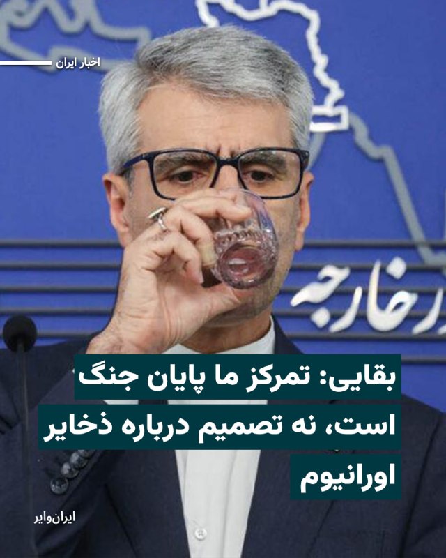 «اسماعیل بقایی»، سخنگوی وزارت امور خارجه جمهوری اسلامی، در نشست خبری روز دوشنبه ۲۱اردیبهشت۱۴۰۵ گفت در شرایط کنونی اولویت تهران «پایان جنگ» است و نه تصمیم‌گیری درباره آینده برنامه هسته‌ای یا ذخایر اورانیوم ایران. او در بخشی از صحبت‌هایش بدون نام بردن از دولت یا فرد خاصی نیز گفت