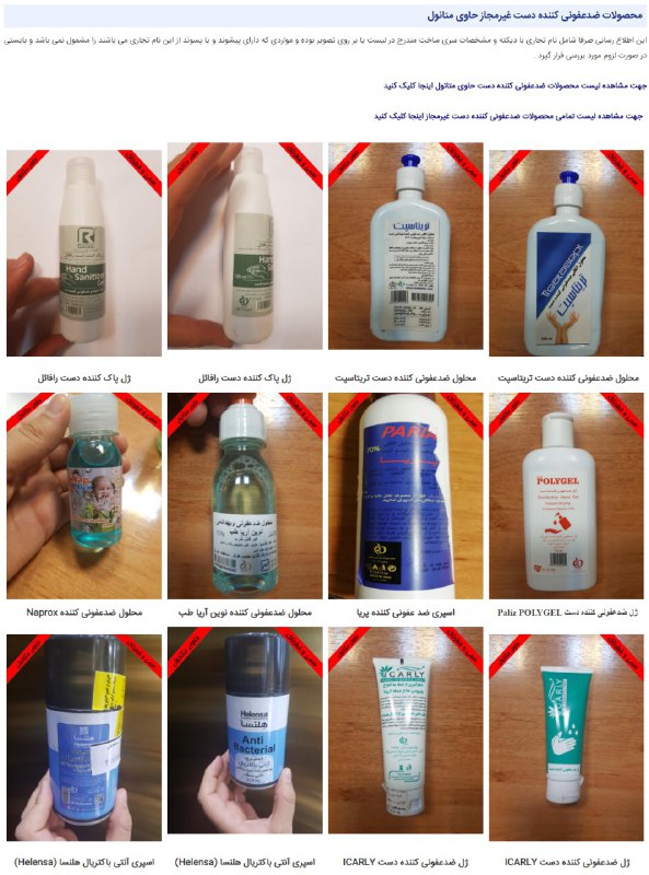 دانشکده علوم پزشکی #شیراز بعد از بررسی تمام ژل‌های مقابله با #کرونا لیست محصولات #ضدعفونی کننده دست غیرمجاز حاوی #متانول را منتشر کرده. sums.ac.irali_ahmadniaقبلا فکر می‌کردیم داروخانه‌ها قابل اعتمادن! کلی از داروخانه‌ها همین الان دارن این ژل‌ها و محلول‌هایی که متانول دارن و سمی هستن به اسم ضدعفونی کننده به مردم می‌فروشن!  M_Karbassiاعتراض شما متین. اما بنده که داروسازم چندتا از همین محصولات رو استفاده کردم چون ما هم به چیزی که به تایید وزارت بهداشت رسیده اعتماد میکنیم. درسته خیلی جاها کوتاهی میکنیم اما این مورد دست ما نیست.peiman447#کرونا #تقلبیو دانشگاه علوم پزشکی کرمانشاه
