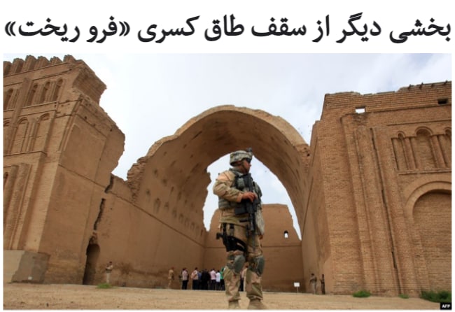 برخی گزارش‌ها حاکی از فرو ریختن بخشی دیگر از سقف بنای معروف و باستانی #طاق_کسری واقع در نزدیکی بغداد است.#ایوان_خسرو، معروف به طاق کسری یا #ایوان_مدائن، برجسته‌ترین یادگار شاهنشاهی #ساسانی است که در #تیسفون واقع شده است. تیسفون که در عربی به آن «مدائن» می‌گویند نزدیک به ششصد سال پایتخت ایران بود.فعالان شبکه‌های اجتماعی و دوستداران میراث تاریخی در #عراق به بی‌توجهی دولت عراق نسبت به این بنای مهم اعتراض کرده‌اند. مسئولان عراقی هنوز این خبر را تائید نکرده و واکنشی نداشته‌اند.#کاخ_تیسفون و به خصوص ایوان باشکوه آن در زمان #ساسانیان محل برگزاری دیدارهای مهم، بارعام و همچنین محل برگزاری جشن‌های سنتی مانند نوروز در حضور شاهنشاه ساسانی بوده است.این بنا در ۵۵۰ میلادی ساخته شده و در ۳۷ کیلومتری جنوب شهر بغداد قرار دارد.بی‌توجهی به وضعیت ایوان خسرو در زمان رژیم سابق عراق در دوران صدام حسین، باعث ویرانی بخش‌های دیگر از آن شد و باوجود هشدار کارشناسان جهانی تاریخ و آثار باستانی نسبت به ویرانی آن، همچنان توجهی جدی از سوی دولت‌های عراق و ایران به این اثر نشده است.RadioFarda_#میراث_فرهنگی📡 @VahidOnline