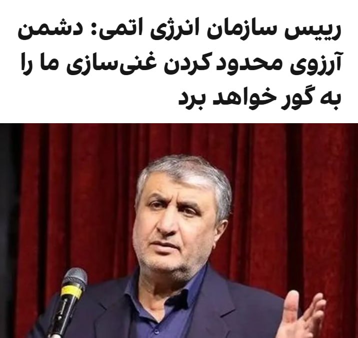 رئیس سازمان انرژی اتمی ایران محدودیت غنی‌سازی اورانیوم در ایران را رد کرد و گفت «محدود کردن برنامه غنی‌سازی صرفاً آرزوهایی است که به گور خواهد رفت».به گزارش خبرگزاری ایسنا، محمد اسلامی روز پنجشنبه ۲۰ فروردین در حاشیه مراسمی که برای چهلمین روز کشته شدن علی خامنه‌ای در تهران برگزار شد، تأکید کرد که «هیچ قانون و فردی» نمی‌تواند جلوی برنامه غنی‌سازی را بگیرد.این اظهارات در حالی مطرح می‌شود که قرار است فردا جمعه مذاکراتی میان ایران و ایالات متحده با میانجی‌گری پاکستان برگزار شود.آمریکا برچیده شدن غنی‌سازی را یکی از شروط توافق برای پایان جنگ اعلام کرده و در مقابل خبرگزاری فارس، نزدیک به سپاه، می‌گوید یکی از بندهای ۱۰گانه حکومت ایران برای توفق «پذیرش حق غنی‌سازی ایران توسط آمریکا و مذاکره درباره سطح غنی‌سازی» است.علاوه بر موضوع غنی‌سازی، شمول لبنان در آتش‌بس دو هفته‌ای نیز از دیگر نقاط اختلاف در آستانه برگزاری مذاکرات اسلام‌آباد است که با تداوم حملات اسرائیل به لبنان باعث شده چشم‌انداز برگزاری مذاکرات همچنان در هاله‌ای از ابهام باشد.@VahidHeadline📡 @VahidOnline