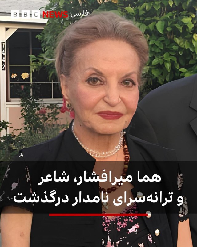 هما میرافشار، شاعر و ترانه‌سرای نامدار ایرانی، در ۸۹ سالگی در لس‌آنجلس درگذشت.مرتضی برجسته اشراقی، با نام هنری مرتضی، سه‌شنبه ۱۲ خرداد، در اینستاگرام نوشت که خانم افشار هفته گذشته چشم از جهان فروبست، اما خانوادهٔ او با تأخیر این خبر را منتشر کردند.این شاعر و ترانه‌سرا، که بر اساس گزارش‌ها، سال‌ها با بیماری آلزایمر دست‌و‌پنجه نرم می‌کرد، از پُرکارترین و محبوب‌ترین ترانه‌سرایان قبل و بعد از انقلاب ۱۳۵۷ بود.هما افشار با بسیاری از خوانندگان برجسته ایرانی از جمله حمیرا، هایده، مهستی، ستار، ابی، داریوش، معین و عارف همکاری داشت.او در سال ۱۳۱۵ در تهران متولد شد و در جوانی با علی میرافشار، پسرعموی حمیرا، ازدواج کرد. این پیوند، دوستی نزدیکی بین هما و حمیرا ایجاد کرد که به گفته خود او، جرقهٔ تولید بسیاری از ترانه‌ها و همکاری‌های این دو با هم شد.@VahidHeadlineهما میرافشار، روزنامه‌نگار، شاعر و ترانه‌سرای تصنیف‌های عاشقانه موسیقی دستگاهی و آثار به یادماندنی پاپ، در ۸۹ سالگی درگذشت؛ چهره‌های نامدار موسیقی و علاقه‌مندانش در شبکه‌های اجتماعی از مقام هنری او تجلیل کردند.او در سه مجموعه شعری بیش از هزار سروده دارد که افزون بر ۲۵۰ شعرش در زمره ماندگارترین ترانه‌های ایرانی است و بی‌دلیل نیست که در جامعه موسیقی به «زن هزار ترانه» و یا «ملکه ترانه‌سرایی ایران» معروف شد. از همین روست که ایرج جنتی عطایی، ترانه‌سرای برجسته معاصر، هما میرافشار را پیشکسوت خود می‌‌داند که «پیش از ترانه نو و در کنار آن شهره بود.»هما پیشگام سرودن اشعاری بود که یک زن برای معشوق می‌خواند و یا حرف‌های عاشقانه‌ یک مرد برای دلبرش، چرا که تصنیف‌سرایان آن دوران به جنسیت ترانه‌ها کمتر می‌پرداختند. او سال‌ها پیش در برنامه «یک‌ حرف و دو حرف» رادیو بی‌بی‌سی به زنده‌یاد محمود خوشنام، پژوهشگر موسیقی، در این باره گفت