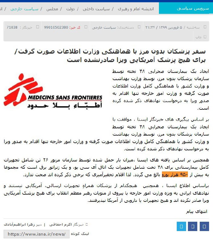 ایسنا گزارش داد که سفر پزشکان بدون مرز به ایران «با هماهنگی کامل وزارت اطلاعات» بوده و این گروه تجهیزات کاملی برای بیمارستان صحرایی ۴۸تخته داشت که ارزش آن «بر خلاف رقم‌های تحقیرآمیز ادعا شده» بالغ بر ۹۵۰هزار یورو بود. این خبر اما از ایسنا حذف شد.EhsanAbediباوجود هماهنگی و داشتن مجوز از دولت و وزارت اطلاعات، تجهیزات یک میلیون یورویی سازمان #پزشکان_بدون_مرز را پس فرستاده‌اند! چه کسی جز بیت و سپاه قدرت چنین خرابکاری رو داره؟gussipp❗️در خبری دیگر