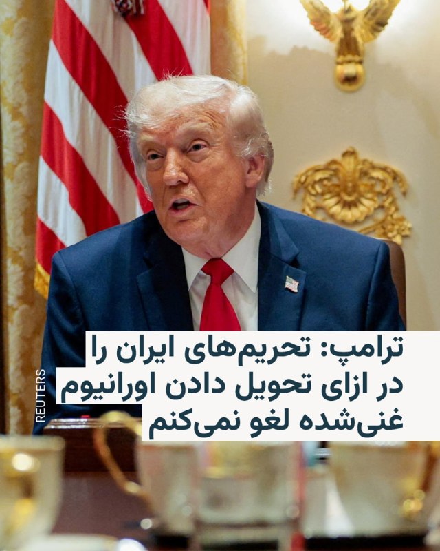 دونالد ترامپ، رئیس‌جمهور آمریکا، روز چهارشنبه گفت که ایران در ازای کنار گذاشتن اورانیوم با غنای بالای خود، از لغو تحریم‌ها توسط واشینگتن برخوردار نخواهد شد و از پیشنهادات ایران برای توافق پایان جنگ ابراز نارضایتی کرد.ترامپ پیش از برگزاری جلسه کابینه خود در یک تماس تلفنی کوتاه با شبکه پی‌بی‌اس نیوز، در پاسخ به این سوال که آیا توافق فعلی به این معناست که ایران در ازای لغو تحریم‌ها، اورانیوم با غنای بالای خود را واگذار خواهد کرد، گفت