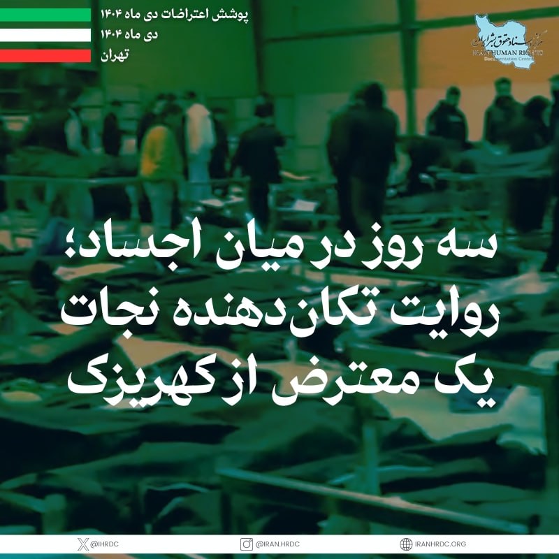 سه روز در میان اجساد؛ روایت تکان‌دهنده نجات یک معترض از کهریزکاختصاصی