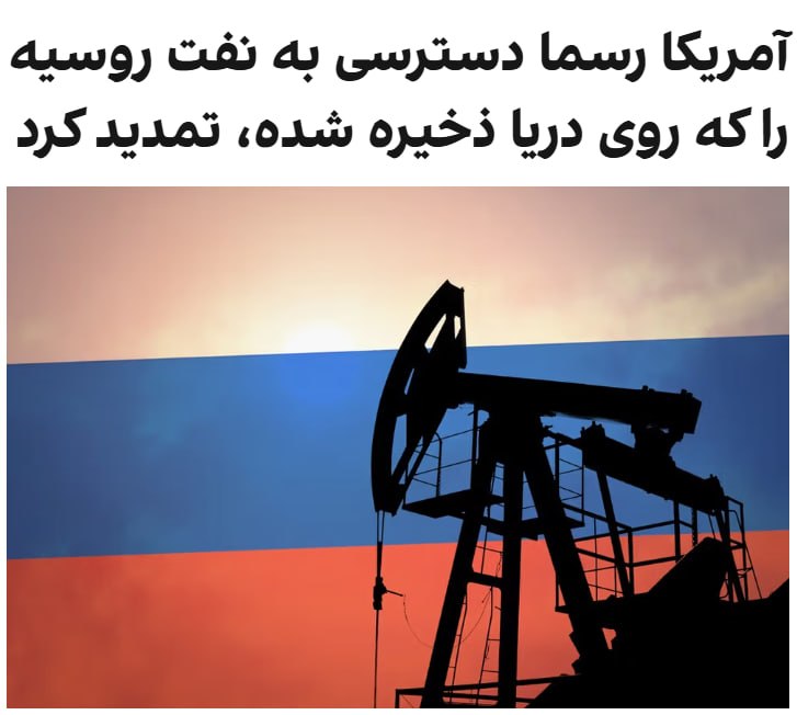 اسکات بسنت، وزیر خزانه‌داری ایالات متحده، دوشنبه گفت که آمریکا در حال صدور یک مجوز عمومی ۳۰ روزه برای فراهم کردن دسترسی موقت به آن بخش از نفت روسیه‌ است که در دریا سرگردان مانده است.بسنت در شبکه ایکس نوشت