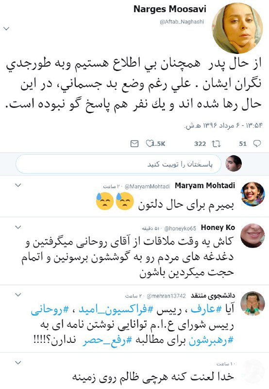 نرگس موسویtwitter.com/Aftab_Naghashi/status/890865473537146880توییت‌های زیادی با هشتگ #ملاقات_محصورین شده. ازمسولان خواستند اگرواقعابراشون مهمه حالاکه از #رفع_حصر خبری نیست برن عیادت#میرحسین #موسوی