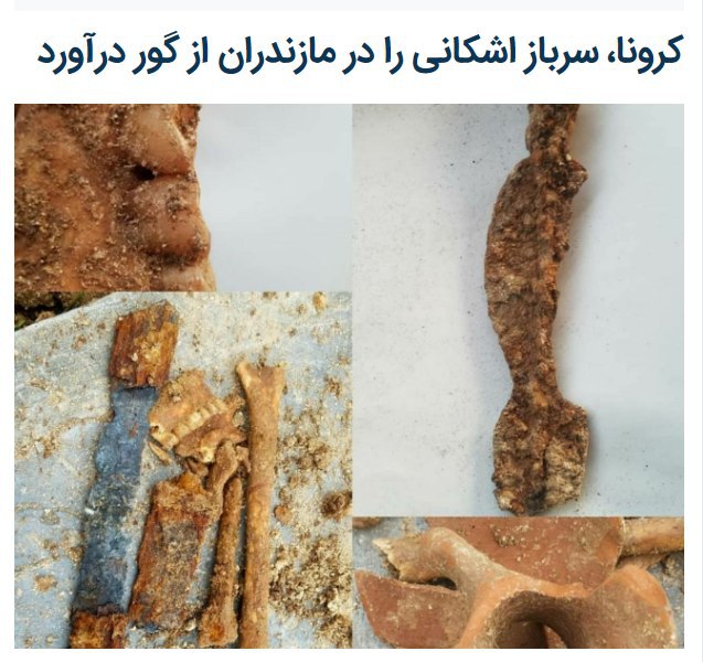 علی رمضانی پاجی پژوهشگر مازندرانی اعلام کردهنگام حفر قبر برای یکی از فوت‌شدگان #کرونا در روستای «#پاجی» در #ساری #مازندران چون طبق پروتکل بهداشتی باید عمق بیشتری حفر می‌شد به گور #باستانی رسیدند و بقایای یک اسکلت انسانی، ظرف سفالی شکسته، یک شمشیر آهنی و یک تیردان مربوط به دوره #اشکانیان کشف شد.IranIntlوی گفت که متاسفانه این گور باستانی بر اثر برخورد بیل مکانیکی تخریب شد.[با وجود این در اون محوطه قبر می‌کنند و اینجوری بیل می‌زنند که] ۲ سال قبل هم در این قبرستان، گور خمره، گردنبند و النگوی مفرغ کشف شد که مربوط به حدود سه هزار و ۵۰۰ تا پنج هزار سال پیش است.irna📡 @VahidOnline