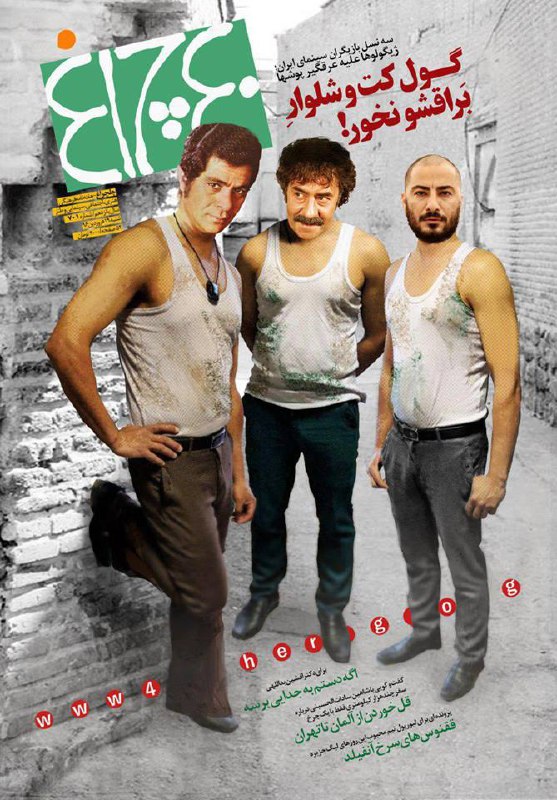 #روی_جلد #چلچراغ در واکنش به حرف‌های #حمیدگودرزی