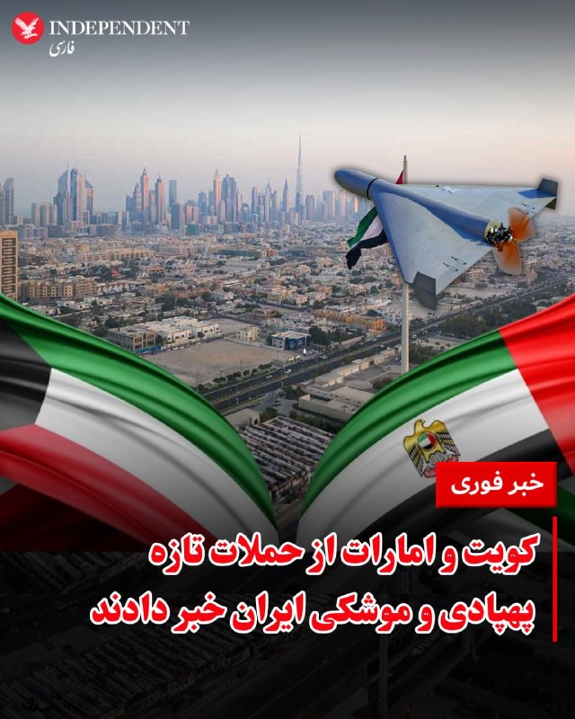 🔻کویتارتش این کشور اعلام کرده از ساعت هشت صبح به وقت محلی با «موج شدیدی از حملات خصمانه ایران» مواجه بوده است. به گفته مقام‌های کویتی، ۲۰ تا ۸۰ پهپاد رهگیری شده‌اند، اما این حملات «خسارات مادی شدیدی» به زیرساخت‌های نفتی، نیروگاه‌ها و تأسیسات آب‌شیرین‌کن وارد کرده است.🔻امارات متحده عربیوزارت دفاع امارات اعلام کرده از زمان اجرای آتش‌بس، به‌طور فعال با موشک‌ها و پهپادها درگیر بوده است. در این بیانیه آمده که منشأ این حملات ایران بوده و از مردم خواسته شده دستورالعمل‌های ایمنی را رعایت کنند.🔻بحرینپیشتر گزارش دادیم که از بحرین خبر رسیده که در پی حمله یک پهپاد منتسب به ایران، دو نفر دچار جراحات جزئی شده‌اند. دولت بحرین تأیید نکرده که این حمله پیش از اعلام آتش‌بس موقت رخ داده یا پس از آن.@VahidHeadlineوزارت دفاع عربستان سعودی روز چهارشنبه ۱۹ فروردین اعلام کرد ۹ پهپاد که خاک این کشور را هدف قرار داده بودند، رهگیری کرده است.با وجود آتش‌بس میان آمریکا و ایران، حملات به کشورهای حوزه خلیج فارس همچنان ادامه دارد.سخنگوی وزارت دفاع عربستان در پیامی کوتاه در شبکهٔ ایکس اعلام کرد