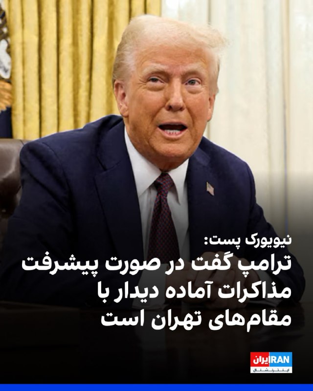 در حالی که سران جمهوری اسلامی هنوز ادعا می‌کنند که قصد شرکت در هیچ مذاکراتی را ندارند، رئیس جمهور آمریکا می‌گوید که هیئت بلندپایه کشورش تا ساعاتی دیگر به اسلام‌آباد، پایتخت پاکستان، می‌رسند.روزنامه نیویورک پست روز دوشنبه به نقل از دونالد ترامپ نوشت که هیئت بلندپایه آمریکایی به ریاست جی‌دی ونس و عضویت استوی ویتکاف و جرد کوشنر برای دور دیگری از مذاکره با تهران به سوی اسلام‌آباد عزیمت کرده‌اند.این در حالی است که مقام‌های ایران اعمال محاصره دریایی بنادر ایران در خلیج فارس توسط آمریکا را «نقض آتش‌بس» خوانده و گفته‌اند که فعلاً برنامه‌ای برای شرکت در دور دوم مذاکرات صلح با آمریکا را ندارند.ترامپ روز گذشته بار دیگر تهدید کرده بود که اگر این دور از مذاکرات به نتیجه مطلوب او نرسد، نیروگاه‌ها و زیرساخت‌ها در ایران بار دیگر هدف قرار خواهند گرفت.@VahidHeadline📡 @VahidOnlineدر حالی که سران جمهوری اسلامی هنوز ادعا می‌کنند که قصد شرکت در هیچ مذاکراتی را ندارند، رئیس جمهور آمریکا می‌گوید که هیئت بلندپایه کشورش تا ساعاتی دیگر به اسلام‌آباد، پایتخت پاکستان، می‌رسند.روزنامه نیویورک پست روز دوشنبه به نقل از دونالد ترامپ نوشت که هیئت بلندپایه آمریکایی به ریاست جی‌دی ونس و عضویت استوی ویتکاف و جرد کوشنر برای دور دیگری از مذاکره با تهران به سوی اسلام‌آباد عزیمت کرده‌اند.این در حالی است که مقام‌های ایران اعمال محاصره دریایی بنادر ایران در خلیج فارس توسط آمریکا را «نقض آتش‌بس» خوانده و گفته‌اند که فعلاً برنامه‌ای برای شرکت در دور دوم مذاکرات صلح با آمریکا را ندارند.ترامپ روز گذشته بار دیگر تهدید کرده بود که اگر این دور از مذاکرات به نتیجه مطلوب او نرسد، نیروگاه‌ها و زیرساخت‌ها در ایران بار دیگر هدف قرار خواهند گرفت.@VahidHeadline📡 @VahidOnline