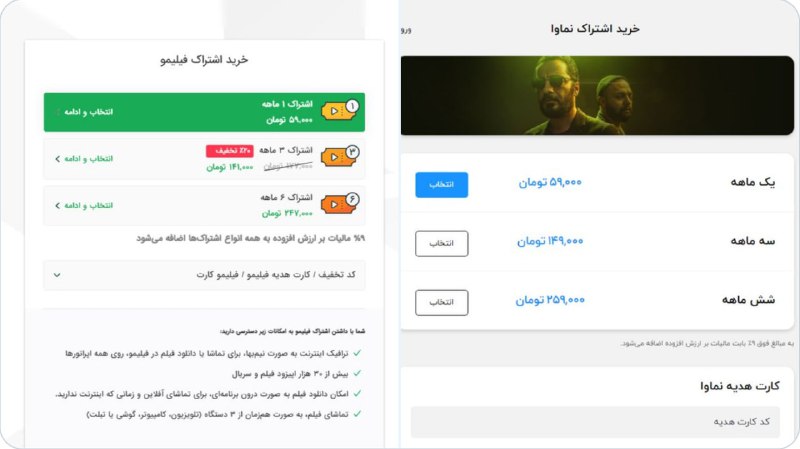 #نماوا و #فیلیمو در یک حرکت هماهنگ هزینه اشتراک رو از ۲۵ به ۵۹ هزار تومن افزایش دادند که با مالیات میشه ماهی ۶۴ هزار و ۳۱۰ تومن!این سرویس‌ها طی دو سال گذشته تمامی سایت‌های دانلود رو سرکوب و قلع قمع کردندbehzad_hashemiآشغال‌هاشون رو تا دیروز با التماس و کلی آفر می‌دادند ملت ببینند، حالا که با دزدی مخاطب پیدا کردند پول می‌گیرندs0lidsnakeeاین حجم از دزدی واقعا اعجاب آوره. همه فیلم‌ها و سریال‌ها و کارتون‌های خارجی دزدی و سانسور شده. تازه در برابر زحمت دیگران چنین مبلغی رو از مشترکین بگیری. همه‌جا رانت و انحصار و فساد.hamedhamedmkتف به ذات دزدتون! اول تمام سایت‌ها رو فیلتر می‌کنین بعدش نسخه‌های ریده شده سانسوریتون رو می‌ذارید تهش هم مردم بدبختی که حالشون از اون فاضلاب تلویزیون بهم می‌خوره رو تیغ می‌زنیدADSL1390سایت‌های اینترنتی فیلم و سریال را نابود کردن تا فیلیمو و نماوا رشد کنه، تلگرام را فیلتر کردن تا پیام‌رسان‌ها با رانت رشد کنند، واردات خودرو رو ممنوع کردن تا خودروسازها با جون مردم به نان و نوا برسند. اسم همه این رانت‌ها و ستم‌ها به مردم هم شده حمایت از تولید داخل.MahtaBazrafkan📡 @VahidOnline