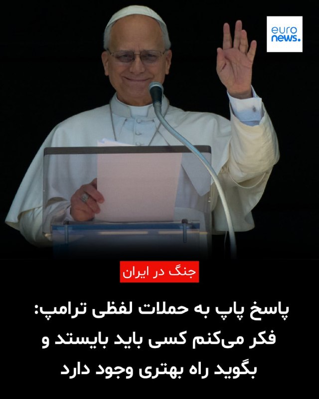 رئیس‌جمهور آمریکا روز یکشنبه ۲۳ فروردین از رهبر کاتولیک‌های جهان به‌دلیل مخالفتش با جنگ ایران انتقاد کرد و او را متهم کرد که در برابر «جرم و جنایت و سلاح هسته‌ای» ضعیف است.دونالد ترامپ در پستی در شبکهٔ اجتماعی خود، تروث سوشال، نوشت که «پاپ لئو در مقابله با جرم و جنایت ضعیف است و در سیاست خارجی هم عملکرد بسیار بدی دارد».او افزود