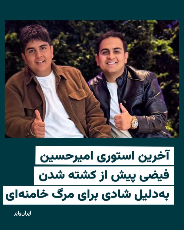 شامگاه ۹ اسفند، امیرحسین فیضی ۱۹ ساله به همراه برادرش احمدرضا فیضی ۱۵ ساله در فردیس کرج در حالی که برای انتشار خبر کشته شدن علی خامنه‌ای در ماشین پدرشان بوق می‌زدند و شادی می‌کردند، هدف تیراندازی نیروهای انتظامی قرار گرفتند و خودروی آن‌ها به رگبار بسته شد. هر دو برادر در این تیراندازی کشته شدند.@VahidHeadline, @VahidHeadline📡 @VahidOnlineشامگاه ۹ اسفند، امیرحسین فیضی ۱۹ ساله به همراه برادرش احمدرضا فیضی ۱۵ ساله در فردیس کرج در حالی که برای انتشار خبر کشته شدن علی خامنه‌ای در ماشین پدرشان بوق می‌زدند و شادی می‌کردند، هدف تیراندازی نیروهای انتظامی قرار گرفتند و خودروی آن‌ها به رگبار بسته شد. هر دو برادر در این تیراندازی کشته شدند.@VahidHeadline, @VahidHeadline📡 @VahidOnline