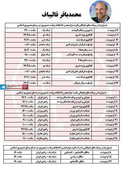 جدول پخش برنامه‌های #قالیباف نامزد #انتخابات ریاست جمهوری در  #صداوسیما#تبلیغات #انتخابات۹۶📡 @VahidOnline